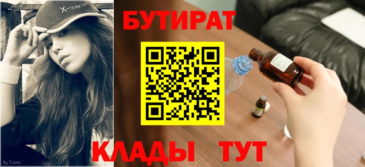БУТИРАТ BDO  Бутират  Печора  Вход с VPN 